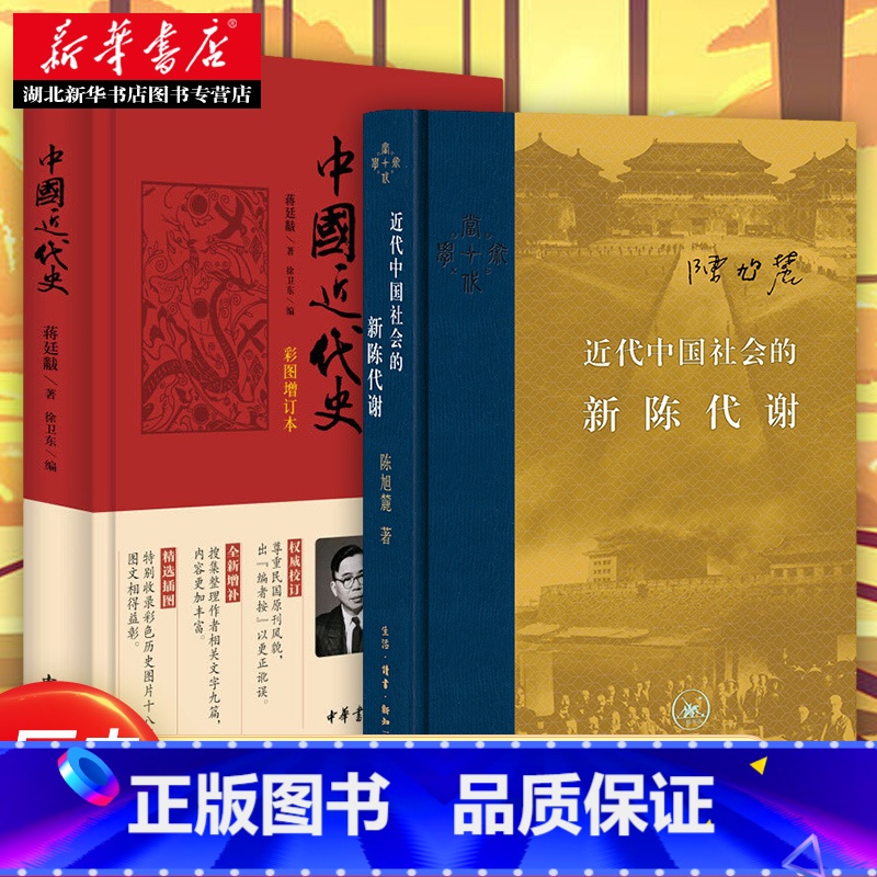 [正版]近代中国社会的新陈代谢+中国近代史 共2册 陈旭麓/蒋廷黻 著 中国历史通史知识读物 现代近代大纲通史常识书 湖