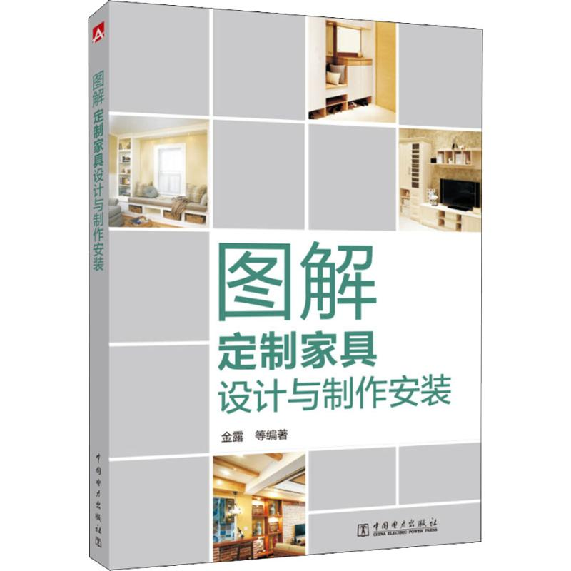 音像图解定制家具设计与制作安装金露 等