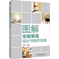 音像图解定制家具设计与制作安装金露 等