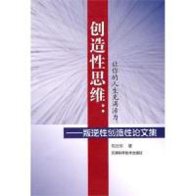 正版新书]创造性思维:让你的人生充满活力——叛逆性创造性论文
