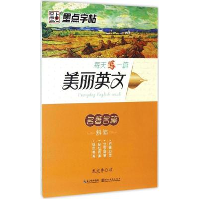 墨点字帖:每天一篇美丽英文 名著名篇 龙文井斜体英语字帖成人高中英文字帖