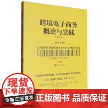 跨境电子商务概论与实践(第二版)