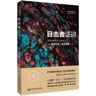 醉染图书目击者词(西方心理学大师经典译丛)9787300307978