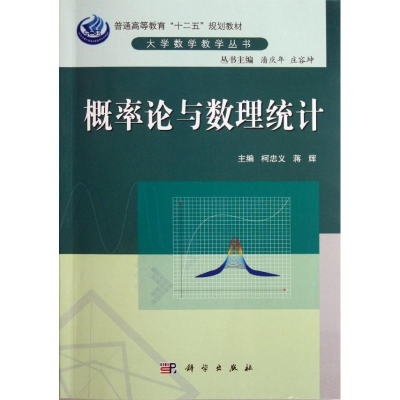 醉染图书概率论与数理统计9787030345561