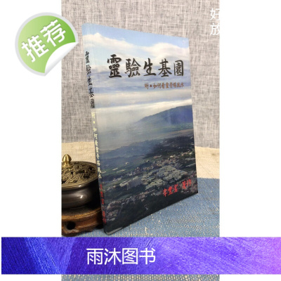 正版 灵验生基园 李丰富 著
