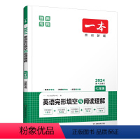 英语完形阅读·河南专版 七年级/初中一年级 [正版]2024河南专版一本七年级英语完形填空与阅读理解开心教育初一上下册练