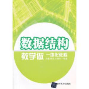 正版新书]数据结构教学做一体化教程刘鑫9787302365945