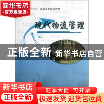 正版 现代物流管理 丁永琦主编 吉林大学出版社 9787560180113 书