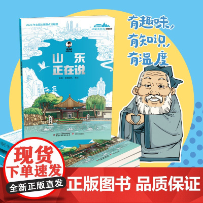 美丽中国·从家乡出发:漫画版·山东正在说