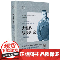 大纵深战役理论 苏图哈切夫斯基等著 长江文艺出版社 正版书籍