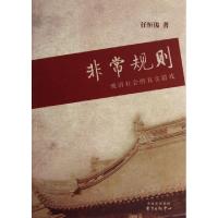 正版新书]非常规则(晚清社会的真实游戏)任恒俊9787547305171