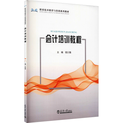 醉染图书会计培训教程9787561869161