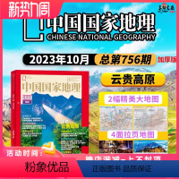 [正版] 中国国家地理杂志 2023年10月云贵高原 特刊加厚版 自然地理旅游旅行景观文化历史人文科普知识期刊