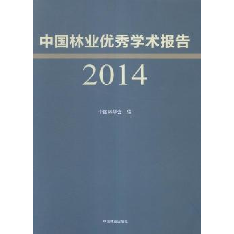音像中国林业学术报告:2014中国林学会
