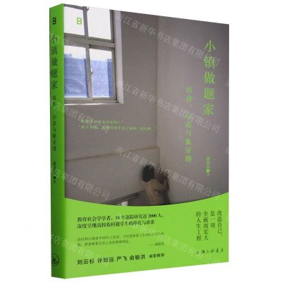 [N]小镇做题家(出身心态与象牙塔)-9787542684738