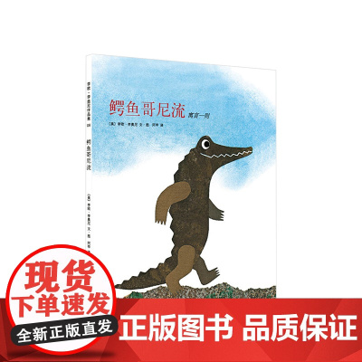 李欧李奥尼绘本鳄鱼哥尼流精装凯迪克大奖得主作品集3456岁幼儿园勇气力量小黑鱼田鼠阿佛爱心树