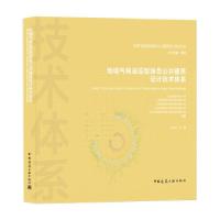 正版新书]地域气候适应型绿色公共建筑设计技术体系范征宇 著978