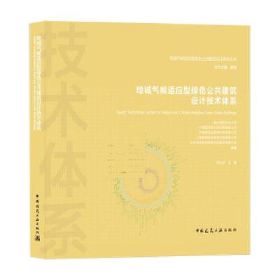 正版新书]地域气候适应型绿色公共建筑设计技术体系范征宇 著978