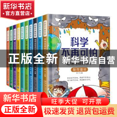 正版 科学不再可怕(全10册) 燕子 哈尔滨工业大学出版社 978756