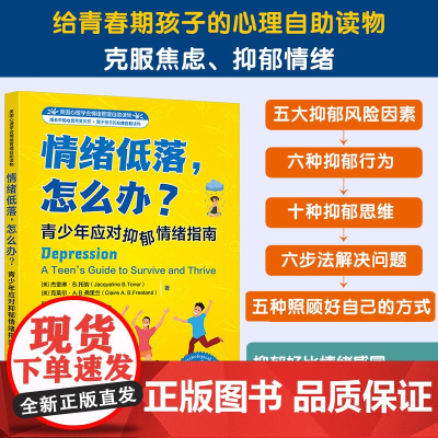 美国心理学会情绪管理自助读物--情绪低落,怎么办?——青少年应对抑郁情绪指南 (美)杰奎琳· 托纳、(美)克莱