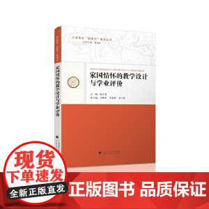 家国情怀的教学设计与学业评价