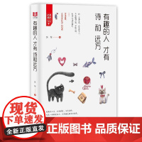 有趣的人才有诗和远方 苏琴 台海出版社 正版书籍