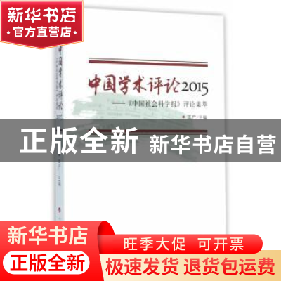 正版 中国学术评论:2015:《中国社会科学报》评论集萃 王广主编