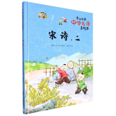 正版新书]精装绘本亲子共读中华名诗美绘本:宋诗 · 二彩虹宝宝