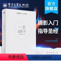 [正版]一本摄影书 陈仲元 王建军 傅兴 奚志农 谢墨鼎力 轻松自学单眼人像摄影美学理论构图学教程书 风光用光拍摄后期