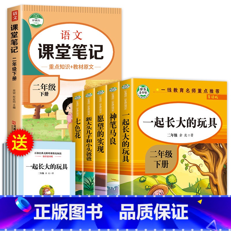 快乐读书吧二下(5册)+语文课堂笔记 [正版]一起长大的玩具二年级下册必读的课外书金波作品选神笔马良七色花注音版二下快乐