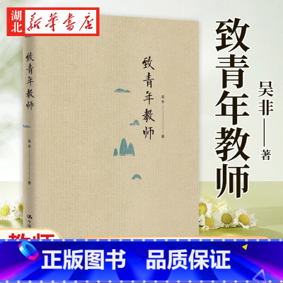 [正版]致青年教师 教师吴非力作 教师成长 应该如何做教师 适合于中小学幼儿教师阅读和培训 中国大学出版社 978730