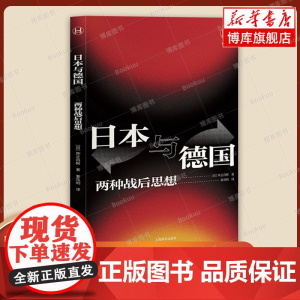 日本与德国:两种战后思想(历史学堂)[日]仲正昌树著暴凤明译日德两国对二战反思的差异如何形成 上海译文 正版书籍
