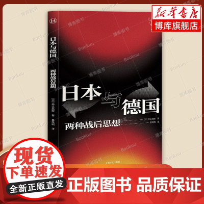 日本与德国:两种战后思想(历史学堂)[日]仲正昌树著暴凤明译日德两国对二战反思的差异如何形成 上海译文 正版书籍