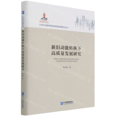 [N]新旧动能转换下高质量发展研究(精)/以新旧动能转换促高质量发展研究丛书-9787516423066