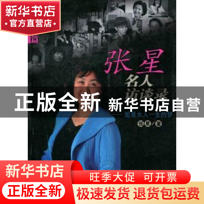 正版 张星名人访谈录:心灵的独家披露(全2册) 张星著 百花文艺