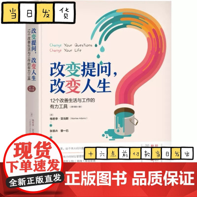 [正版清仓] 改变提问,改变人生:12个改善生活与工作的有力工具(原书第4版) ( 梅若李·亚当斯 机械工业出版社