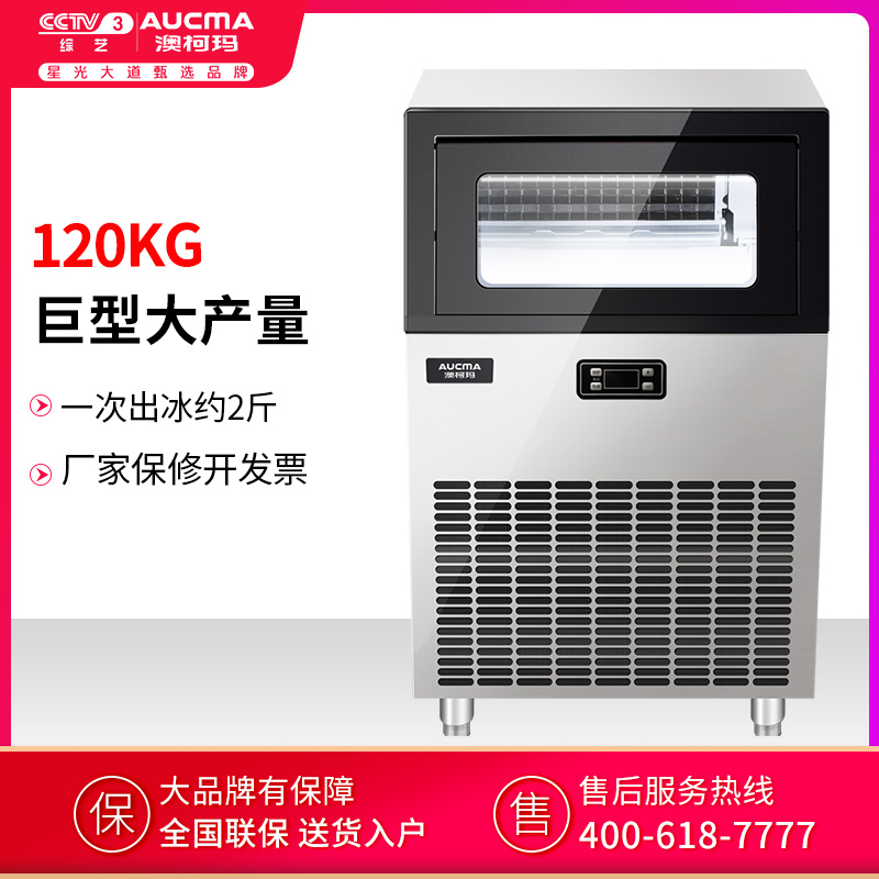 澳柯玛(AUCMA) 商用制冰机AZH-120NE 大型制冰机90大冰格奶茶店造冰机大容量全自动方形冰