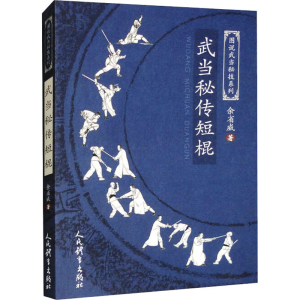 正版新书]武当秘传短棍余省威9787500963158