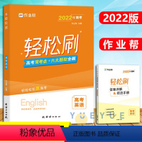 高考英语 全国通用 [正版]2022新版作业帮高考轻松刷英语高中专项训练练习题知识点总结归纳复习资料书高中必刷题高考真题