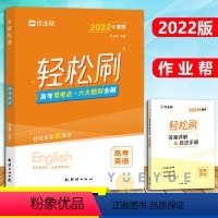 高考英语 全国通用 [正版]2022新版作业帮高考轻松刷英语高中专项训练练习题知识点总结归纳复习资料书高中必刷题高考真题