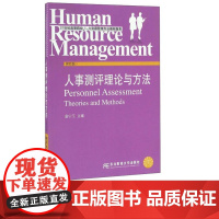 人事测评理论与方法第四版第4版 唐宁玉 9787565424717 东北财经大学出版社 21世纪高等院校人力资源管理专业