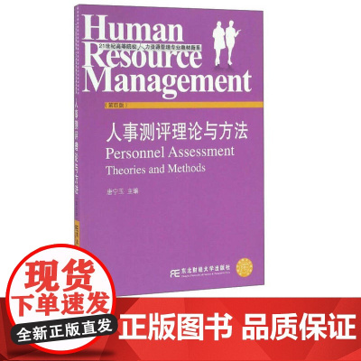 人事测评理论与方法第四版第4版 唐宁玉 9787565424717 东北财经大学出版社 21世纪高等院校人力资源管理专业