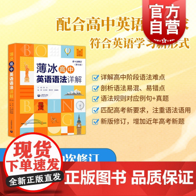 新版 薄冰高中英语语法详解第6版 对语法知识进行适时的总结和归纳 供学生演练和及时复习 巩固所学知识 上海教育出版社