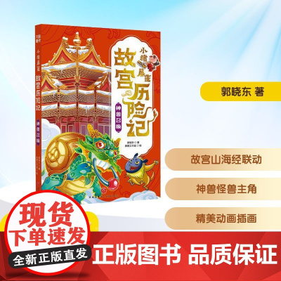 小猪屏蓬故宫历险记 神兽召唤 郭晓东 著 儿童文学少儿 正版图书籍 天地出版社