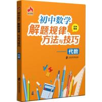 正版新书]初中数学解题规律、方法与技巧(代数)彭林9787552019