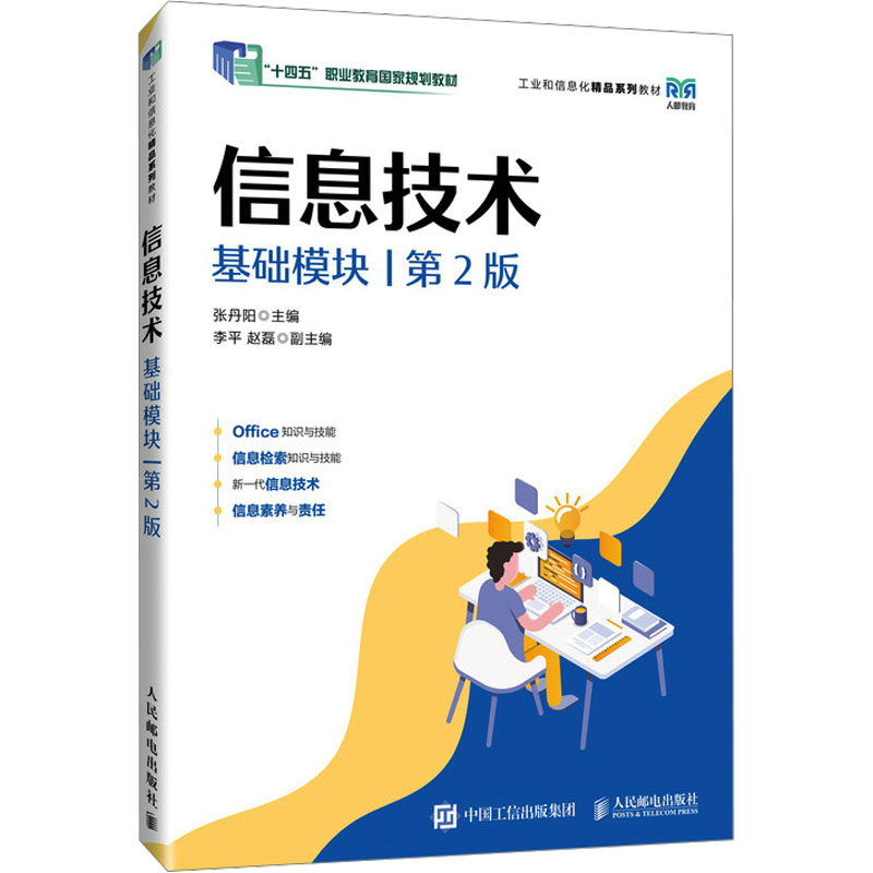 正版新书]信息技术 基础模块 第2版张丹阳9787115626301