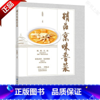 [正版]2019新书 精品京味鲁菜 杜鹏程 中餐菜系烹饪技巧书籍 餐饮文化宝典 京味鲁菜热菜凉菜汤羹点心制作方法大全 工