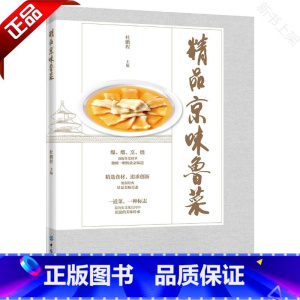 [正版]2019新书 精品京味鲁菜 杜鹏程 中餐菜系烹饪技巧书籍 餐饮文化宝典 京味鲁菜热菜凉菜汤羹点心制作方法大全 工