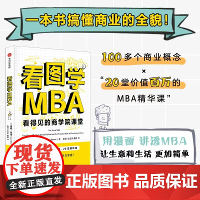 看图学MBA 贾森 巴伦著 用漫画讲透MBA 一本书搞懂商业的全貌 中信出版社图书 正版