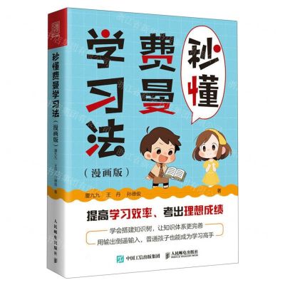 [N]秒懂费曼学习法(漫画版)-9787115621252
